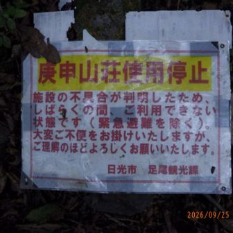 あれれ、また宿泊出来なくなったの？
(山荘行ったら皆さん普通に宿泊していた感じでしたが...)