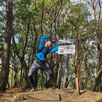 二ッ箭山～🥳
漢字が読めません🤣
コピペです😚
