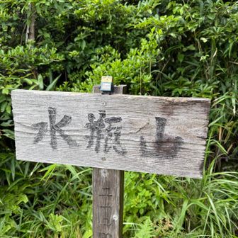 まだ
未踏の
水瓶山が
やばかった😿