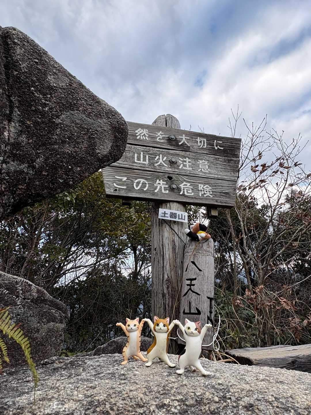 土器山　山頂到着