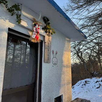 西峰まで歩いてきました。ラビットハウスにも正月飾りされてますね😊