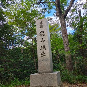 瀧山城址碑🏯
