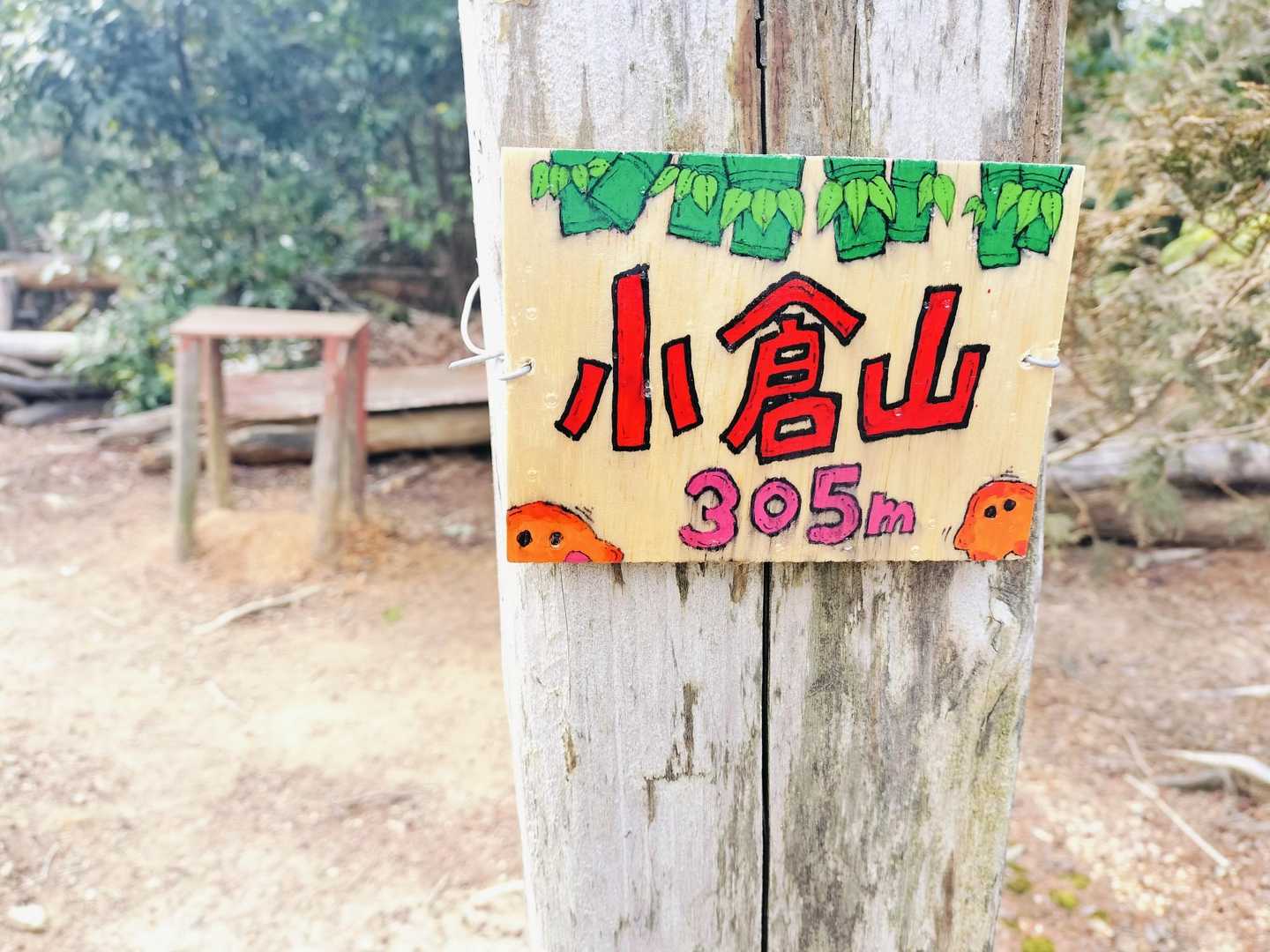 小倉山