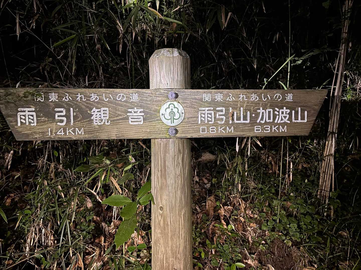 お馴染み
関東ふれあいの道🌳