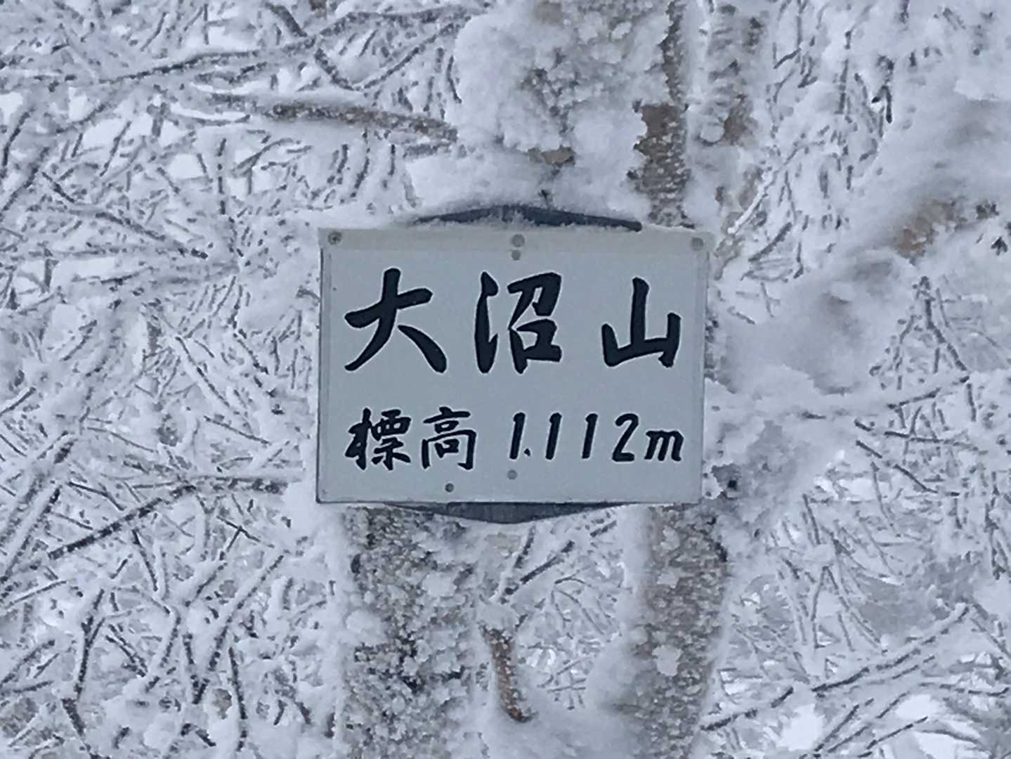 大沼山‼️