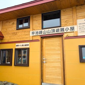 山頂には立派な避難小屋もあります。避難目的以外での宿泊は不可とのことです