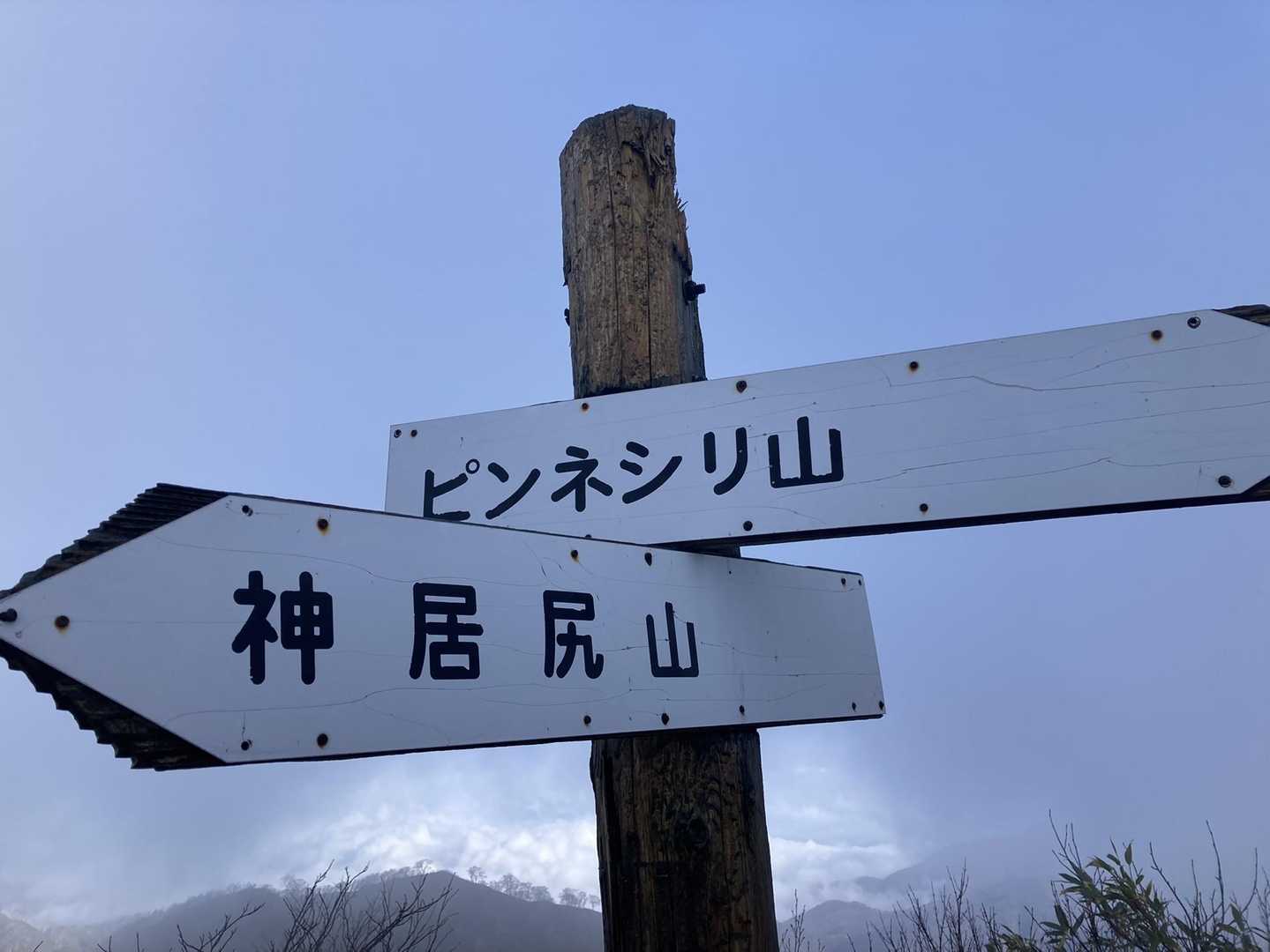 ピンネシリとの分岐。そのうち行ってみようかな