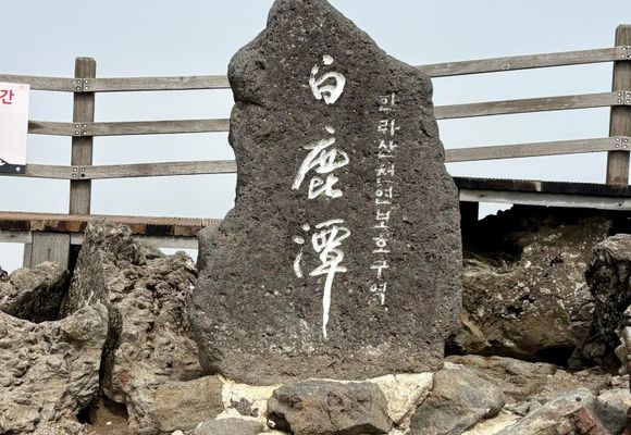 遊戯王 No.1732　韓国トークンセット　漢拏山　トリハルバン　虎　ハルラサン 漢拏山(ハルラサン)⛰️韓国最高峰 / はな🌻の登山データ | YAMAP