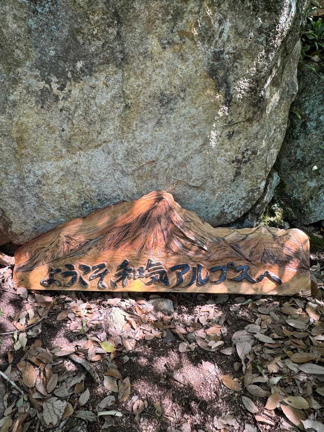 由加神社登山口-竜王山-和気富士登山道入口 縦走コースの写真
