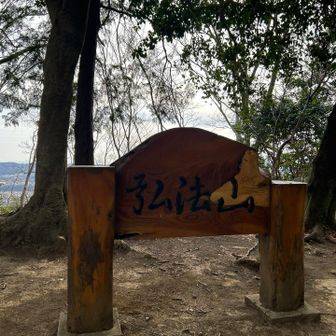 弘法山