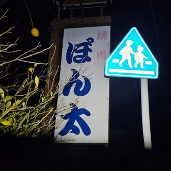 おはようございます。
今日は早めに起きてコンビニ寄ってから出発します。
腿うらの痛みは治まったけど、足裏のマメはかなり腫れあがってて痛い。でもとりあえず我慢して歩こう。

宿の前には焼き肉「ぽん太」があります。たしかぽん太さんのレポにはペットフード「ぽん太」が出てましたね。紀伊路では「ぽん太」はブランドなのかも🤭