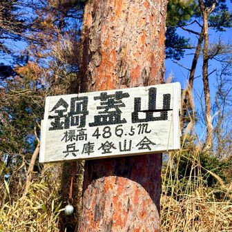 看板でっかい 鍋蓋山
山頂広場もめっちゃ広々
