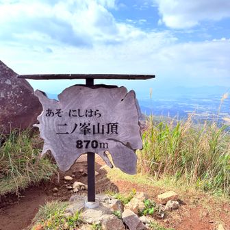 二ノ峯🏔️