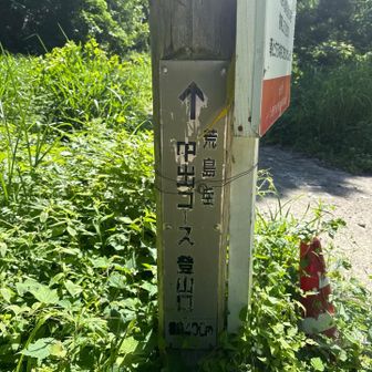 登山口、いざ出陣！