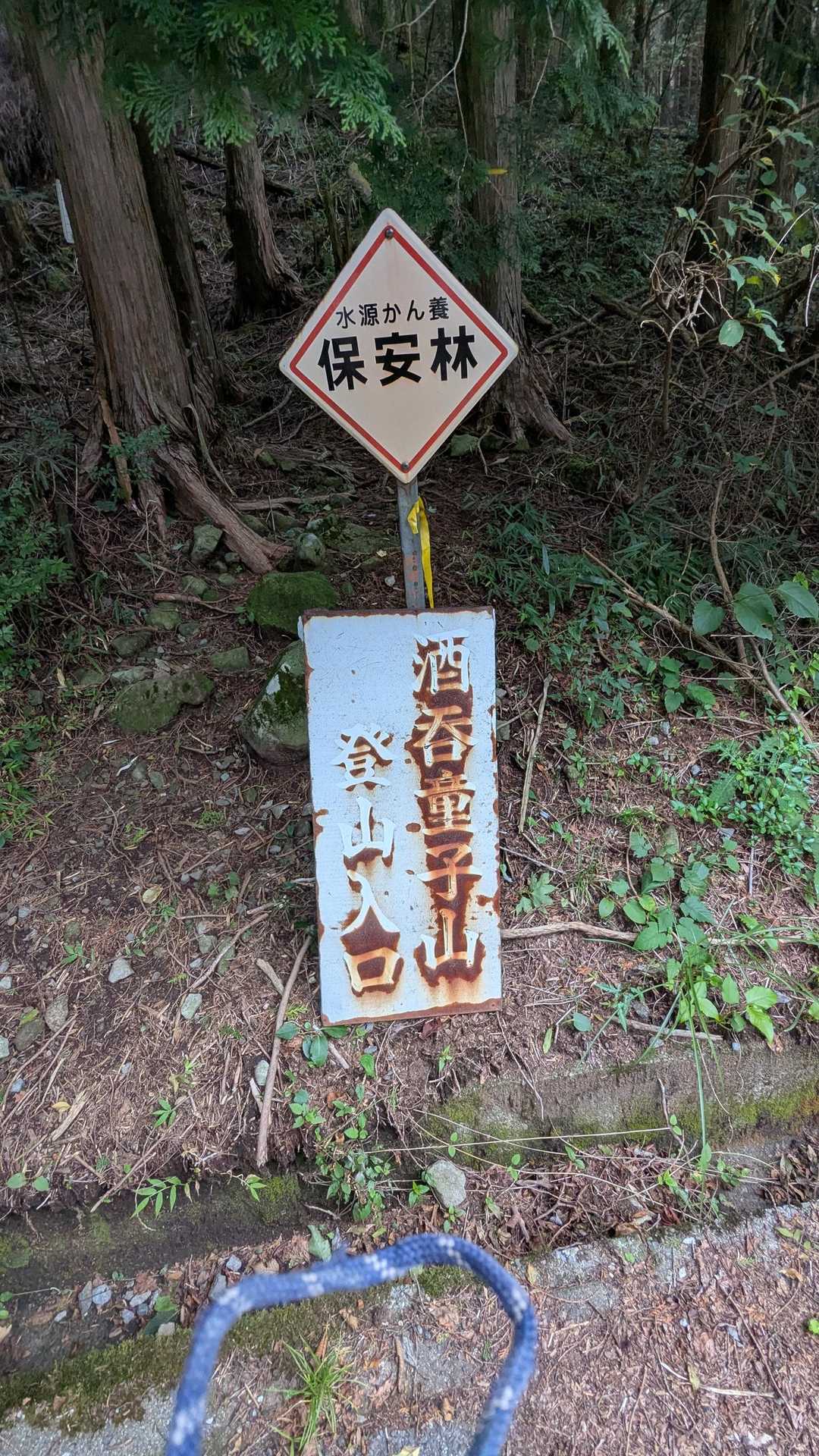 酒呑童子登山口