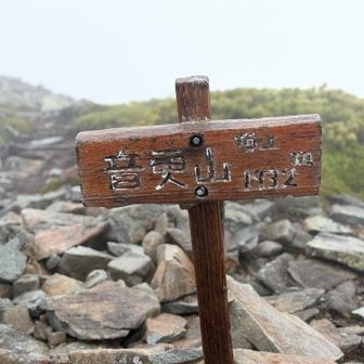 音更山に到着！