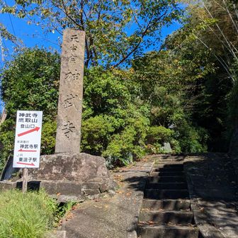 神武寺鷹取山登山口→東逗子駅へ