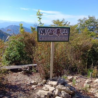 2座目倶留尊山
ゆっくり🍙タイム広場ベンチあり