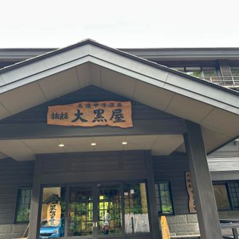 有名な温泉宿みたいです
日帰り入浴の時間に間に合わなかったので違うお風呂に行きました♨️