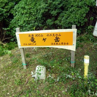 頂上プレートに清水里山保全会とある
草刈された方達？ご苦労さまです🙏