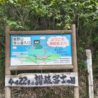 標高422mだから4月22日が讃岐富士の日らしい😃