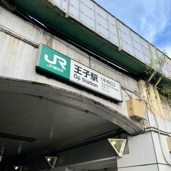 王子駅でゴール

貴族王族の駅ってことかしらん？