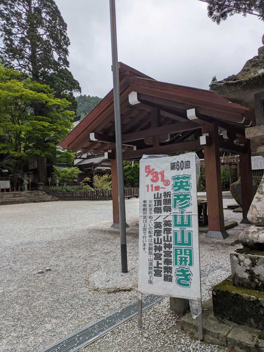 山開き🥹