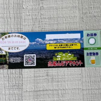 ビアマウントのチケット14:18まで