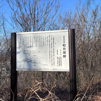 和合城跡の説明板。ここは二の郭かな？