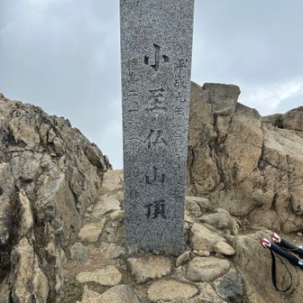 小至仏山山頂🙌
あとはひたすら下るだけ!!