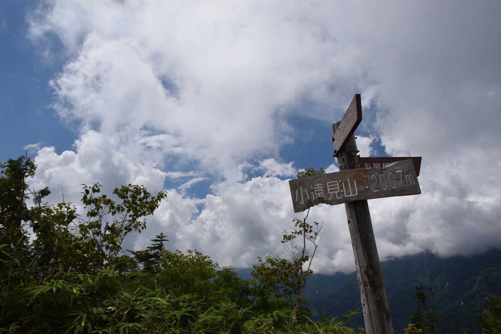 小遠見山登頂。