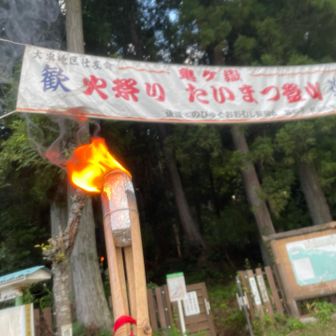 おやじさんとたいまつ登山スタート🔥
