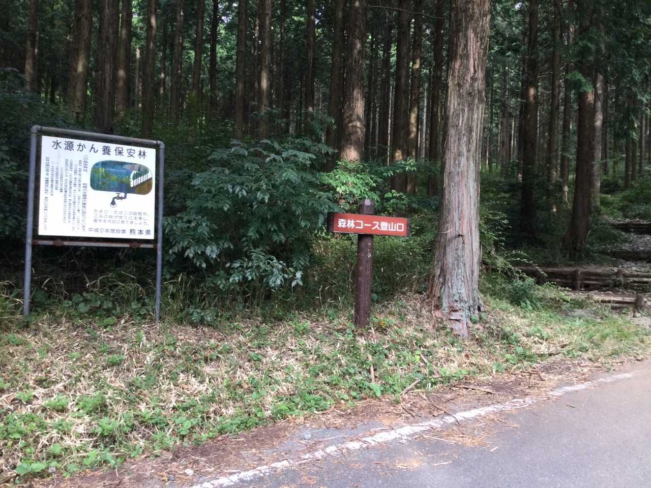森林コースの登山口
ここから登りました