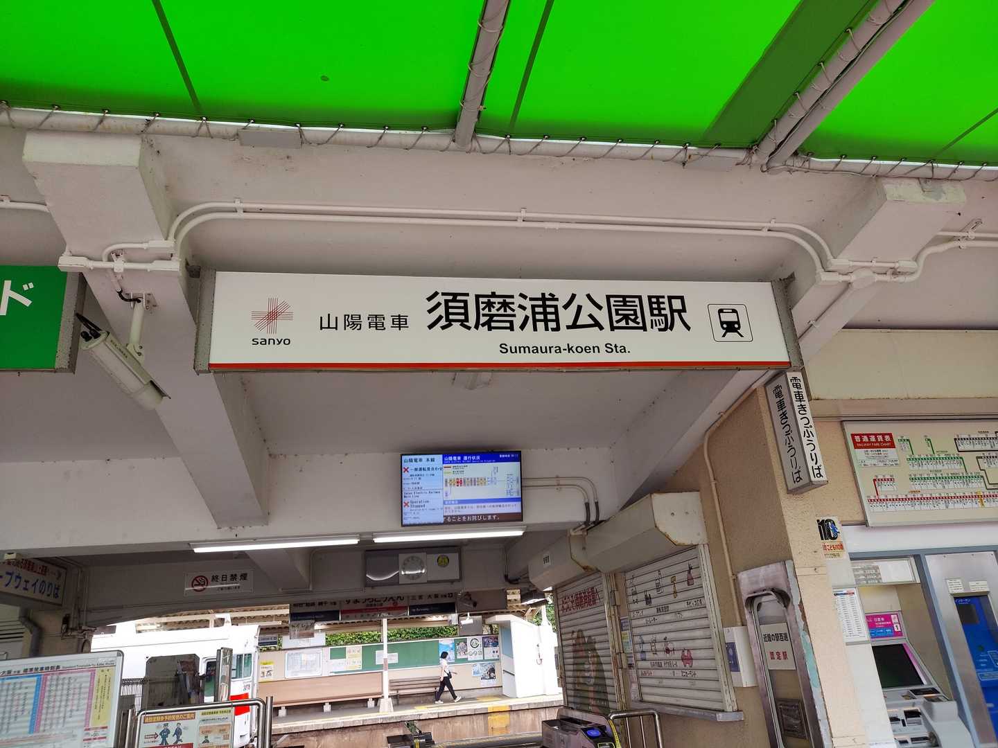初めての須磨浦公園駅集合🚩🚻
