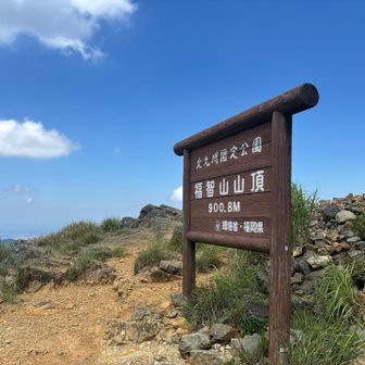 やはり、福智山はいいな😍