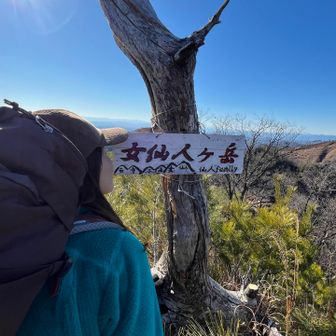 女仙人ヶ岳。
かなりのサドな女？お山でした💦
