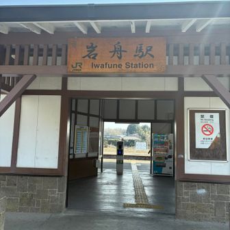 ゴールは岩舟駅
帰りの足は電車です。