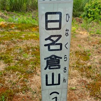 宍粟50  日名倉山🐤