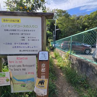 京都一周トレイルの標識のあるここから
英語で｢嵐山モンキーパークへはこちらじゃないよ！｣と表記がありますね🐒
苔寺への抜け道😁とも
