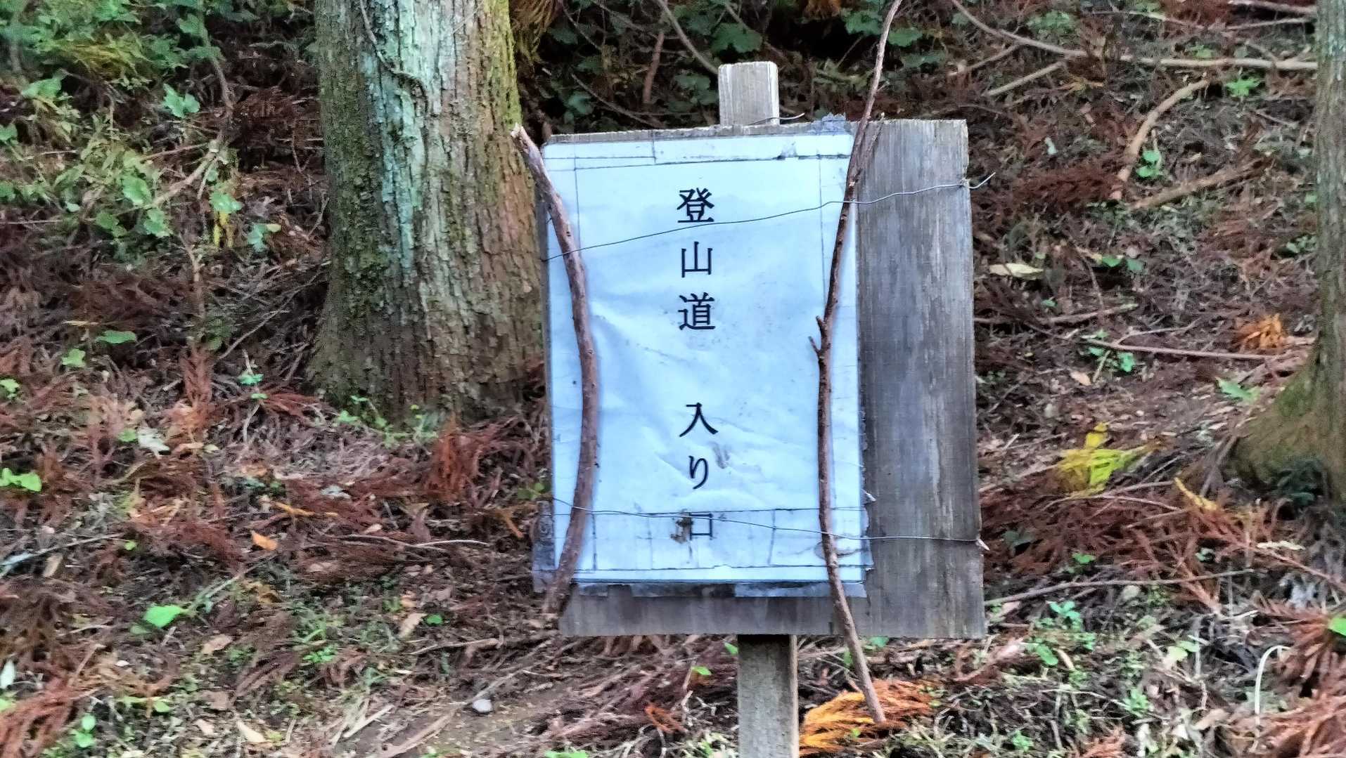 登山道　入り口
さあ～
ε=ε=ﾍ(;ﾟ∇ﾟ)ﾉ ｺﾞｰｺﾞｰ♪