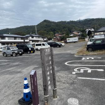 小田城址散策を楽しみ、駐車場🅿️に戻ってきた🎶
山行終了☑️