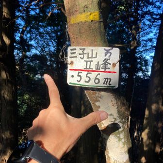 三子山（中峰）登頂⛰️