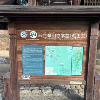 世界遺産、金峯山寺