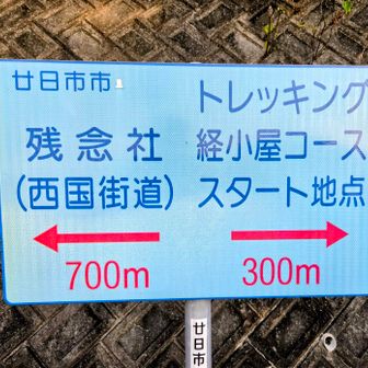 まずは経小屋山へ
下山後に残念社へ