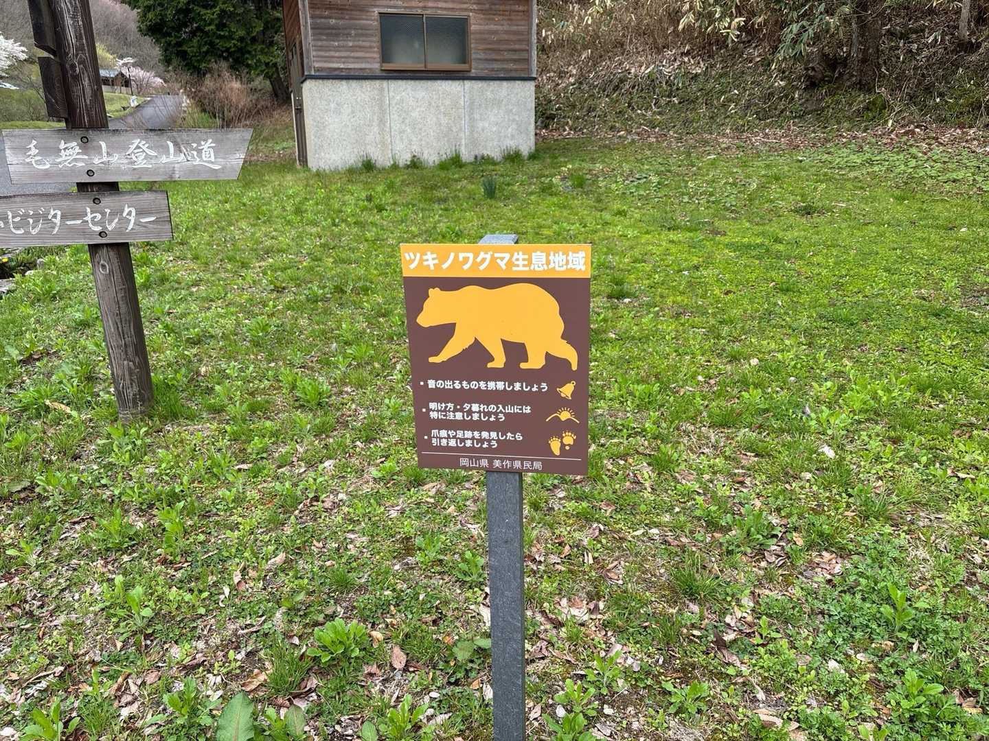 この辺りお約束の看板、人多いし大丈夫だよね🐻