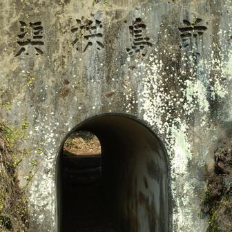 小さなトンネルです。一人ずつ頭を下げてお進みください☺️