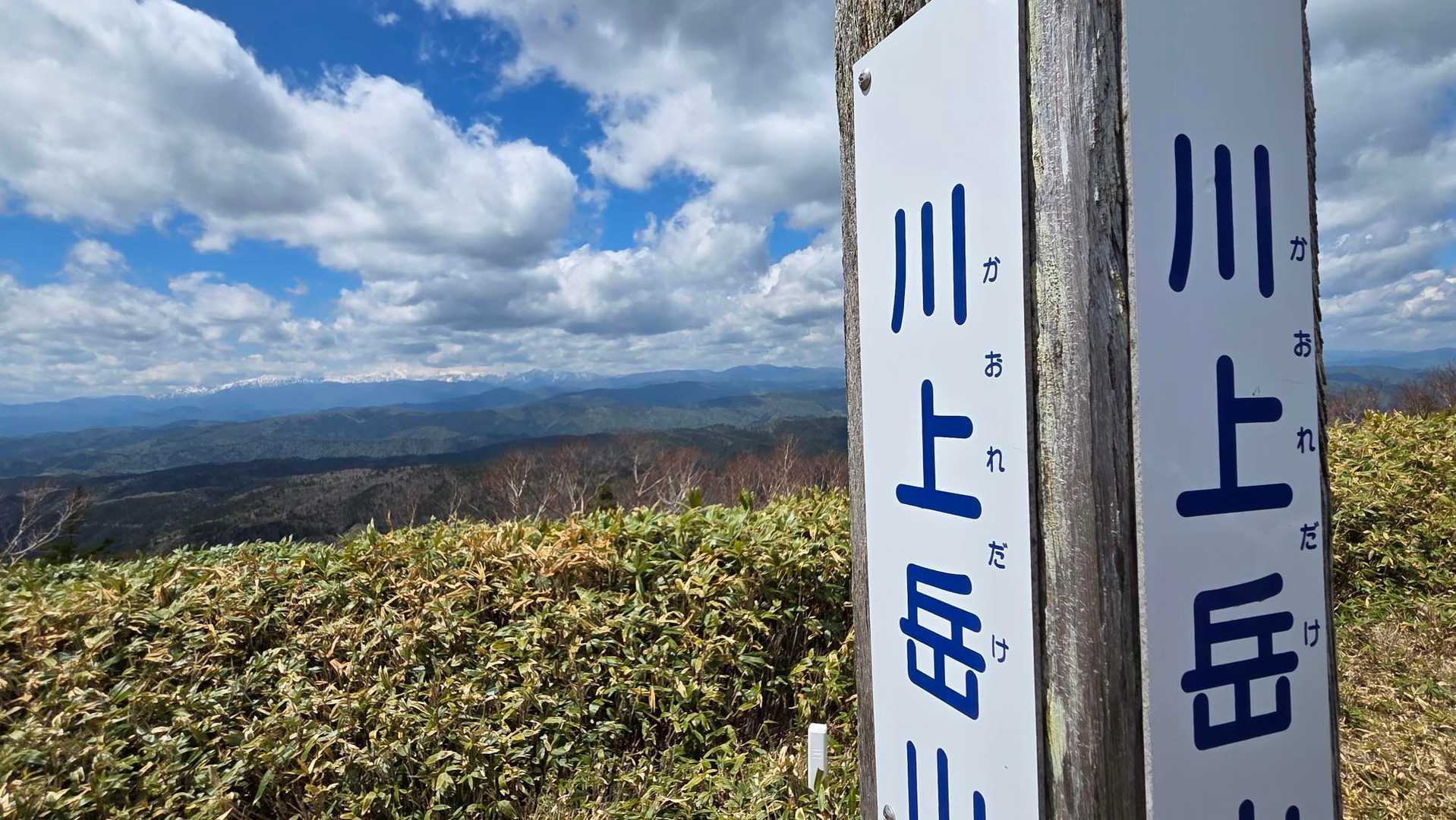 川上岳山頂⛰️到着
川上岳と書いてかおれだけ(読めん💦)
なかなか遠いけど眺望抜群✨白山🏔️や御嶽山🏔️が一望できちゃう
しっかし遠かった💦登り下りもしっかりあるし💦