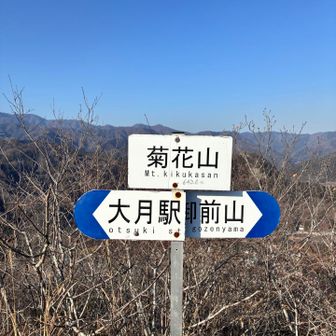 ガレ場好きが集まる菊花山