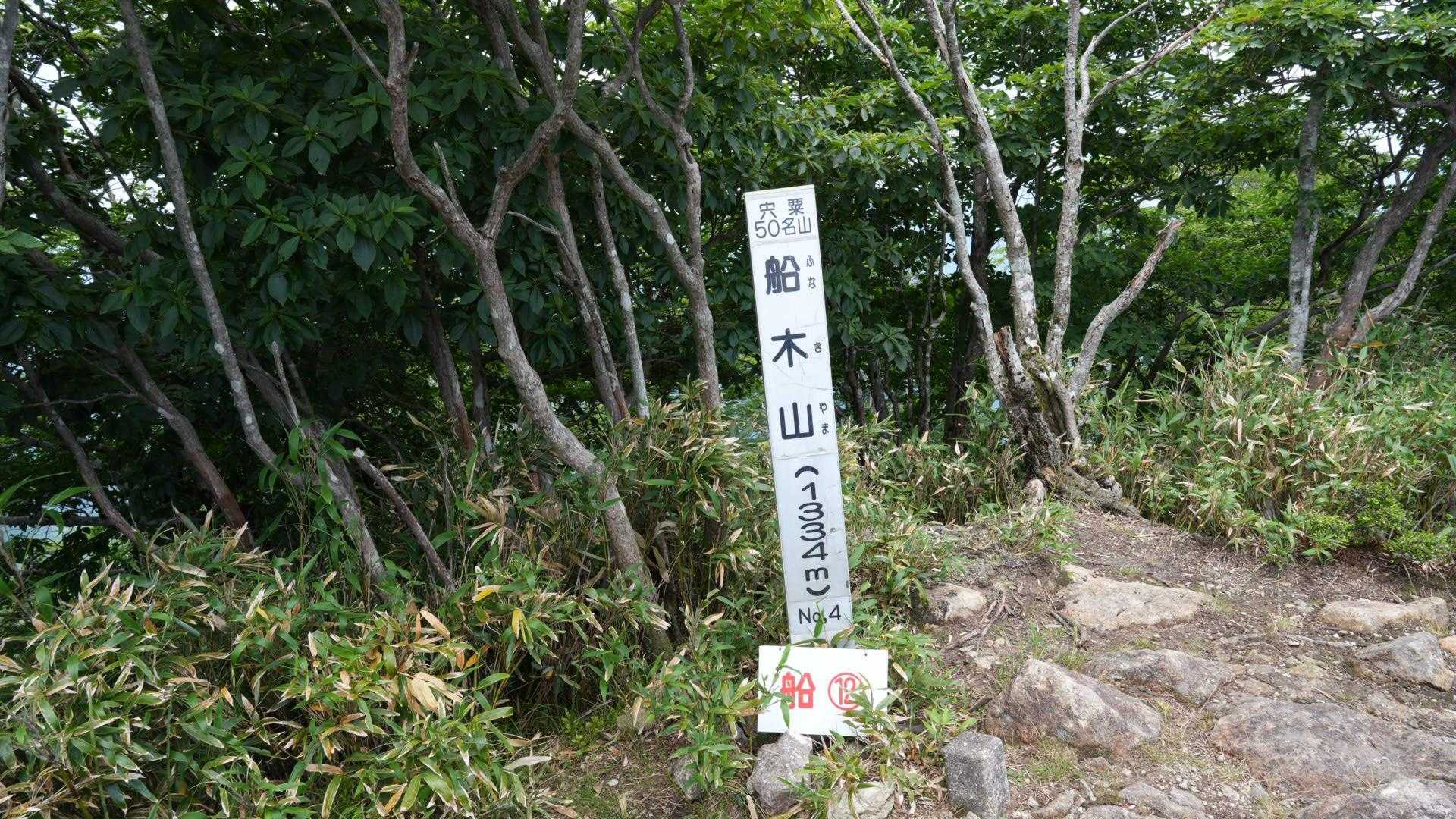 船木山山頂