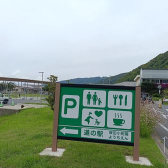 風呂目的で道の駅、保田小学校に🛀
想像以上に広くてびっくり

あと、以前にも来てたっぽい
地元の野菜売ってたので思い出した😌